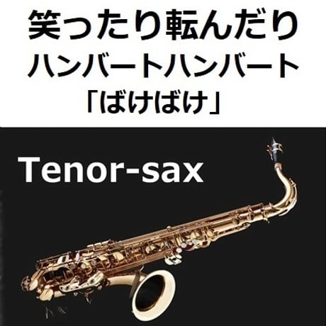 【テナーサックス楽譜】笑ったり転んだり（ハンバートハンバート）「ばけばけ」（テナーサックス・ピアノ伴奏）