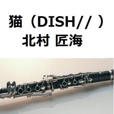 【クラリネット楽譜】猫（DISH//・北村匠海）（クラリネット・ピアノ伴奏）