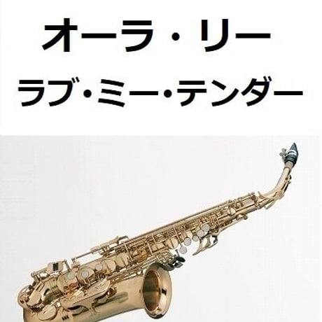 【アルトサックス楽譜】オーラ・リー「ラブ・ミー・テンダー」原曲（アルトサックス・ピアノ伴奏）