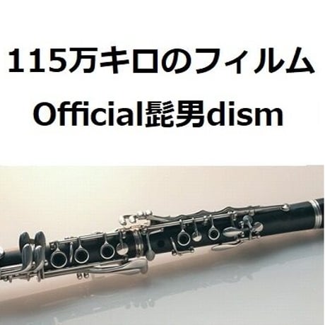 【クラリネット楽譜】115万キロのフィルム（Official髭男dism）（クラリネット・ピアノ伴奏）