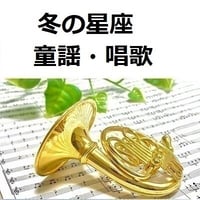 【ホルン楽譜】冬の星座（童謡・唱歌）（ホルン・ピアノ伴奏）
