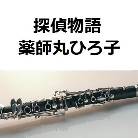 【クラリネット楽譜】探偵物語（薬師丸ひろ子）（クラリネット・ピアノ伴奏）
