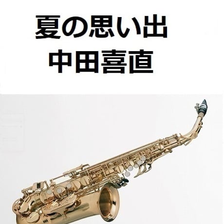 【アルトサックス楽譜】夏の思い出（中田喜直）（アルトサックス・ピアノ伴奏）