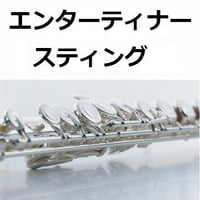 【フルート楽譜】エンターティナー「スティング」（フルートピアノ伴奏）