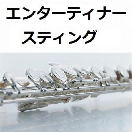 【フルート楽譜】エンターティナー「スティング」（フルートピアノ伴奏）