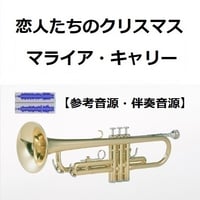【伴奏音源・参考音源】恋人たちのクリスマス（マライア・キャリー）All I Want For Christmas Is You[Mariah Carey]（トランペット・ピアノ伴奏）