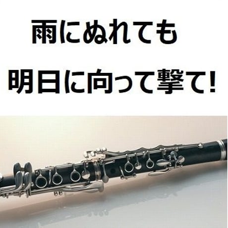 【クラリネット楽譜】雨にぬれても（Raindrops Keep Fallin' On My Head）～「明日に向って撃て!」（クラリネット・ピアノ伴奏）
