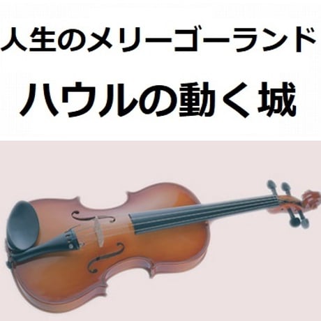 【バイオリン楽譜】人生のメリーゴーランド（ハウルの動く城）（バイオリン・ピアノ伴奏）