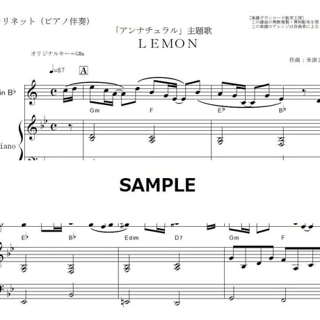 【クラリネット楽譜】ＬＥＭＯＮ（米津玄師）「アンナチュラル」（クラリネット・ピアノ伴奏）