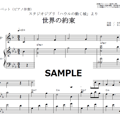 【トランペット楽譜】世界の約束「ハウルの動く城」スタジオジブリ（トランペット・ピアノ伴奏）