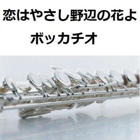 【フルート楽譜】恋はやさし野辺の花よ「ボッカチオ」（フルートピアノ伴奏）
