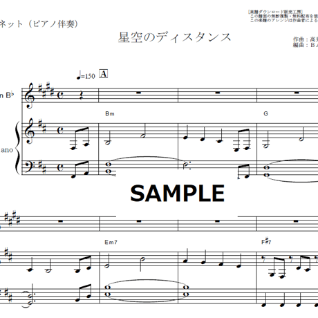 【クラリネット楽譜】星空のディスタンス（THE ALFEE）（クラリネット・ピアノ伴奏）