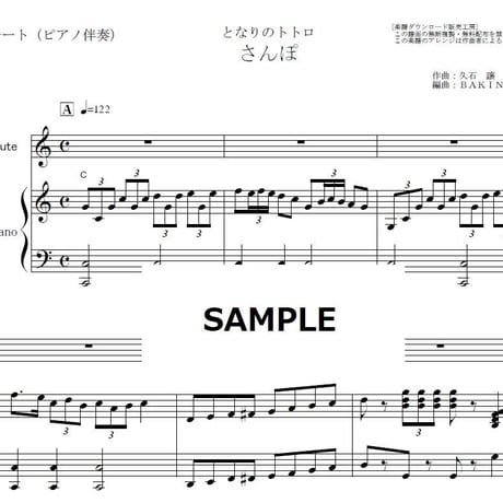【フルート楽譜】さんぽ「となりのトトロ」スタジオジブリ（フルートピアノ伴奏）
