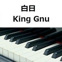 【ピアノ楽譜】白日（King Gnu）「イノセンス 冤罪弁護士」（ピアノソロ）
