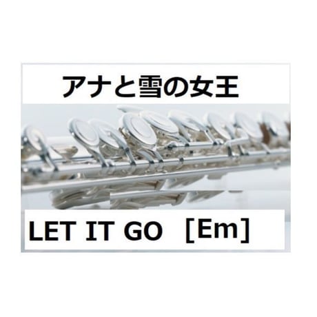 【フルート楽譜】LET IT GO「アナと雪の女王」[ホ短調（簡単キー）]（フルートとピアノ伴奏）