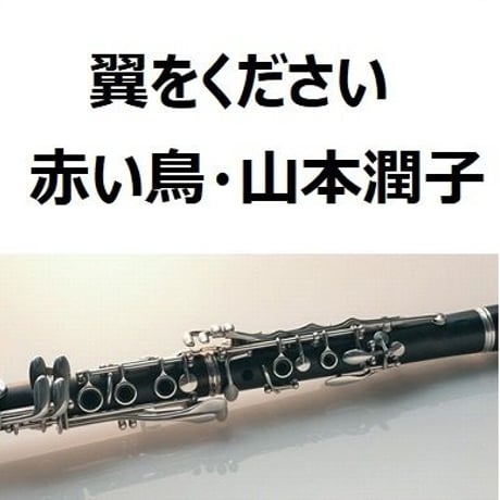 【クラリネット楽譜】翼をください（赤い鳥・山本潤子）（クラリネット・ピアノ伴奏）