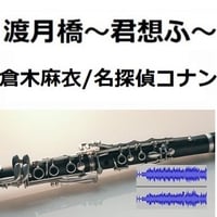 【伴奏音源・参考音源】渡月橋～君想ふ～（倉木麻衣）「名探偵コナンから紅の恋歌」（クラリネット・ピアノ伴奏）