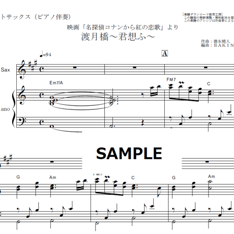 【アルトサックス楽譜】渡月橋～君想ふ～（倉木麻衣）「名探偵コナンから紅の恋歌」（アルトサックス・ピアノ伴奏）