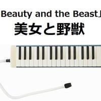【鍵盤ハーモニカ楽譜】美女と野獣「Beauty and the Beast」ディズニー（鍵盤ハーモニカ・ピアノ伴奏）