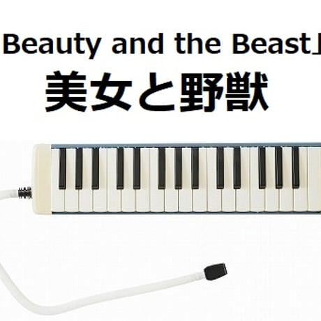 【鍵盤ハーモニカ楽譜】美女と野獣「Beauty and the Beast」ディズニー（鍵盤ハーモニカ・ピアノ伴奏）