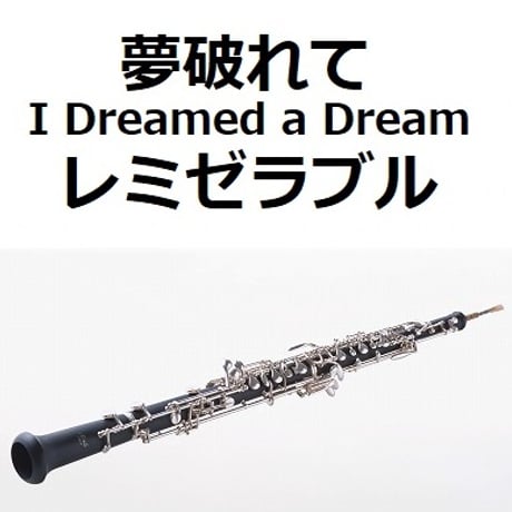 【オーボエ楽譜】夢破れて[I Dreamed a Dream]「レミゼラブル」（オーボエ・ピアノ伴奏）