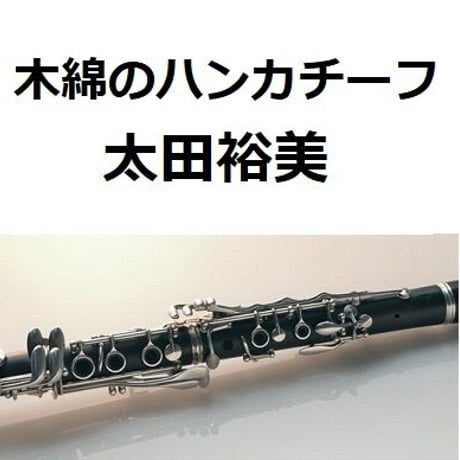 【クラリネット楽譜】木綿のハンカチーフ（太田裕美）（クラリネット・ピアノ伴奏）
