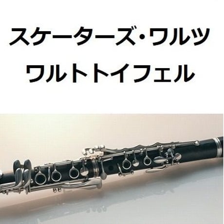 【クラリネット楽譜】スケーターズ・ワルツ（ワルトトイフェル）（クラリネット・ピアノ伴奏）