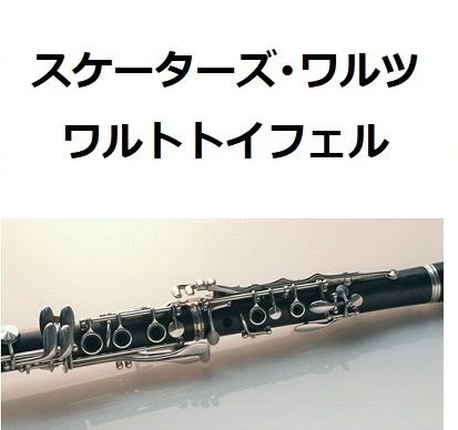 クラリネット楽譜】スケーターズ・ワルツ(ワルトトイフェル クラリネット楽譜】スケーターズ・ワルツ(ワルトトイフェル