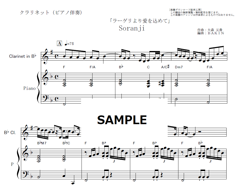 クラリネット楽譜】Soranji（Mrs.GREEN APPLE）「ラーゲリより愛を込め