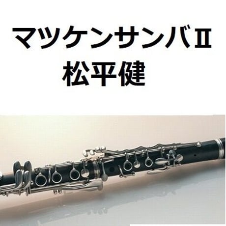 【クラリネット楽譜】マツケンサンバⅡ（松平健）（クラリネット・ピアノ伴奏）
