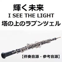 【伴奏音源・参考音源】輝く未来(I SEE THE LIGHT)「塔の上のラプンツェル」 ディズニー（オーボエ・ピアノ伴奏）