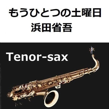 【テナーサックス楽譜】もうひとつの土曜日（浜田省吾）（テナーサックス・ピアノ伴奏）