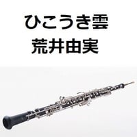 【オーボエ楽譜】ひこうき雲（荒井由実）「風立ちぬ」（オーボエ・ピアノ伴奏）