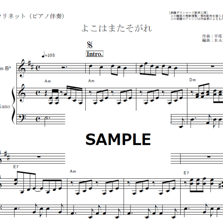 【クラリネット楽譜】よこはまたそがれ（五木ひろし）（クラリネット・ピアノ伴奏）