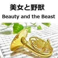 【ホルン楽譜】美女と野獣「Beauty and the Beast」ディズニー（ホルン・ピアノ伴奏）