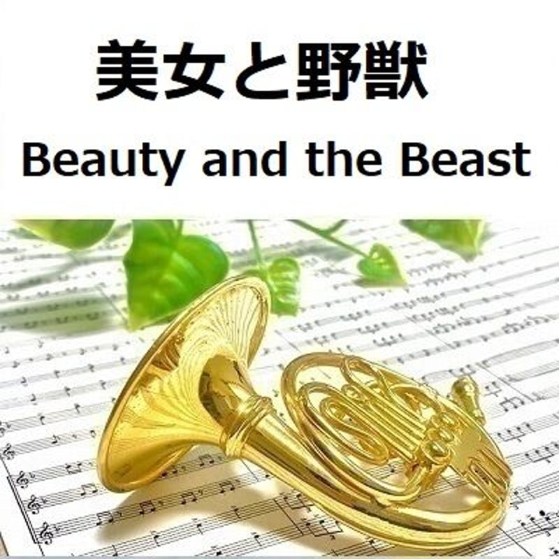 ホルン楽譜】美女と野獣「Beauty and the Beast」ディズニー（ホルン