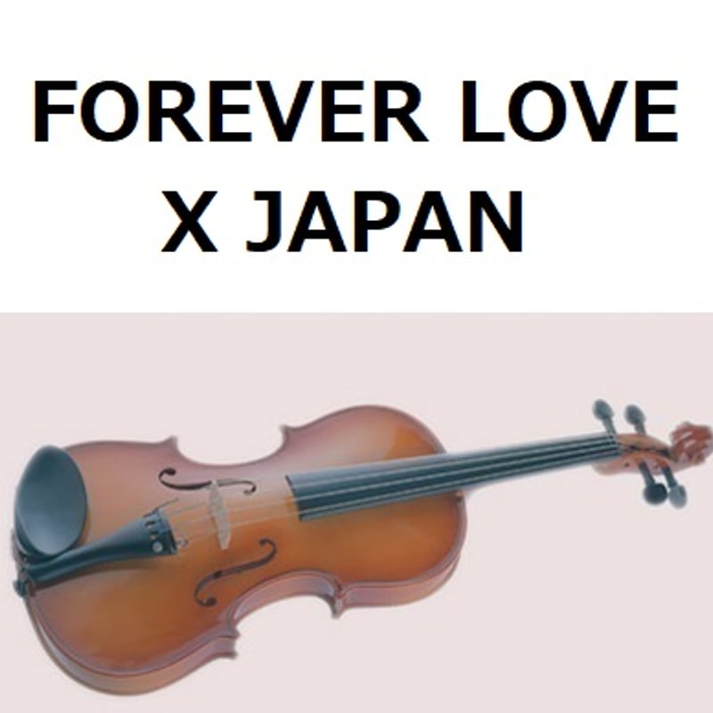 バイオリン楽譜】FOREVER LOVE（X JAPAN）（バイオリン・ピアノ伴奏