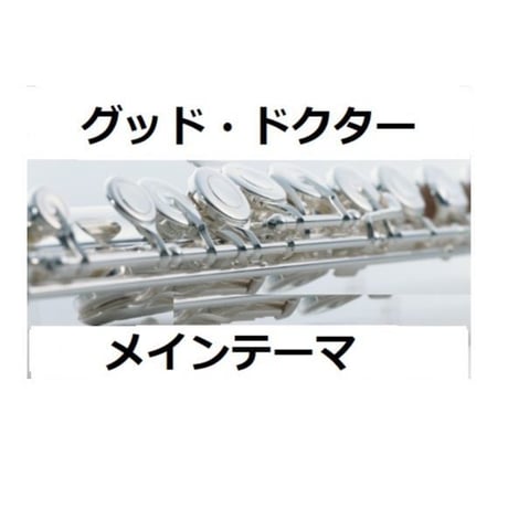【フルート楽譜】グッド・ドクター（メインテーマ）（フルートピアノ伴奏）