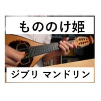 【マンドリン楽譜】もののけ姫～久石譲（マンドリンピアノ伴奏）