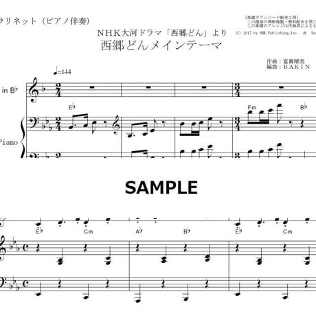 【クラリネット楽譜】西郷どんメインテーマ～ＮＨＫ大河ドラマ「西郷どん」（クラリネット・ピアノ伴奏）