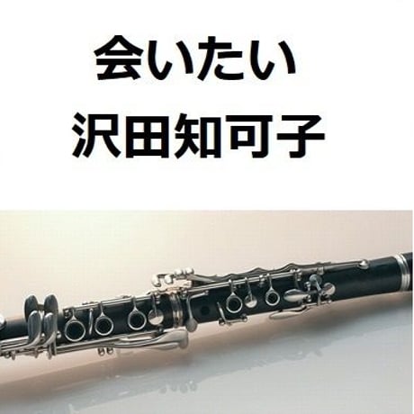 【クラリネット楽譜】会いたい（沢田知可子）（クラリネット・ピアノ伴奏）