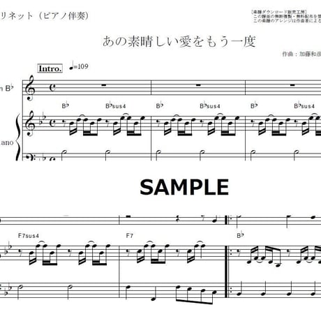【クラリネット楽譜】あの素晴しい愛をもう一度（加藤和彦と北山修）（クラリネット・ピアノ伴奏）