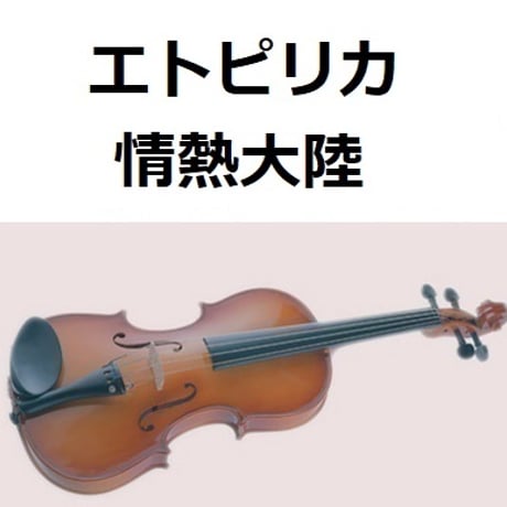 【バイオリン楽譜】エトピリカ（葉加瀬太郎）「情熱大陸」（バイオリン・ピアノ伴奏）
