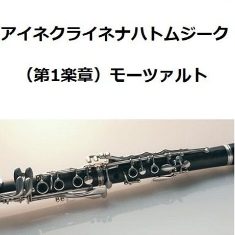 【クラリネット楽譜】アイネクライネナハトムジーク（第1楽章）モーツァルト（クラリネット・ピアノ伴奏）