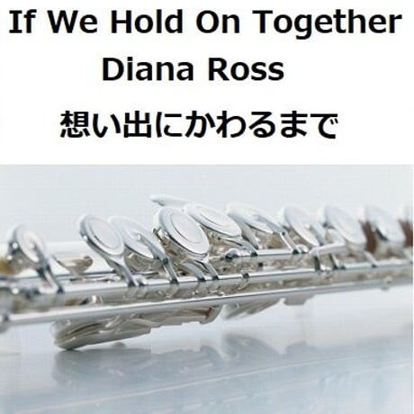 【フルート楽譜】If We Hold On Together（Diana Ross）「想い出にかわるまで」（フルートピアノ伴奏）