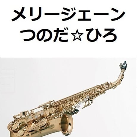 【アルトサックス楽譜】メリージェーン（つのだ☆ひろ）（アルトサックス・ピアノ伴奏）