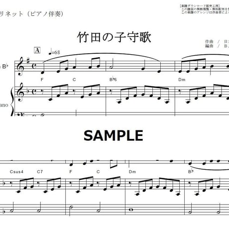 【クラリネット楽譜】竹田の子守歌（クラリネット・ピアノ伴奏）