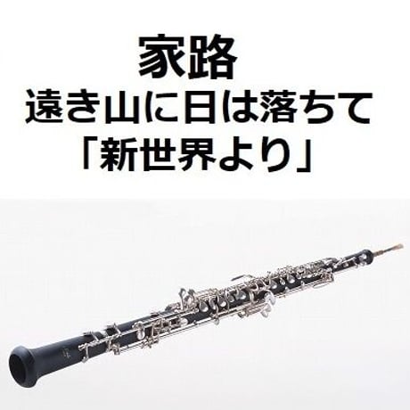 【オーボエ楽譜】家路（遠き山に日は落ちて）「新世界より」（ドボルザーク）（オーボエ・ピアノ伴奏）