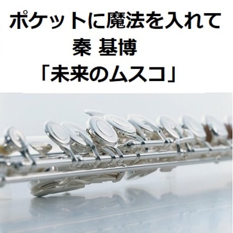 【フルート楽譜】ポケットに魔法を入れて（秦基博）「未来のムスコ」（フルートピアノ伴奏）