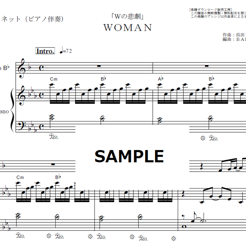 クラリネット楽譜】WOMAN（薬師丸ひろ子）「Wの悲劇」（クラリネット・ピアノ伴奏） | 楽...